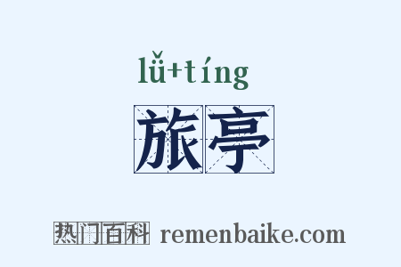 旅亭是什么意思的图片
